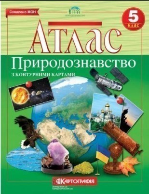 АТЛАС Природознавство 5 кл