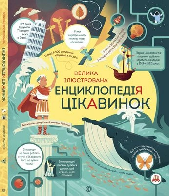 Велика ілюстрована енциклопедія цікавинок (У)