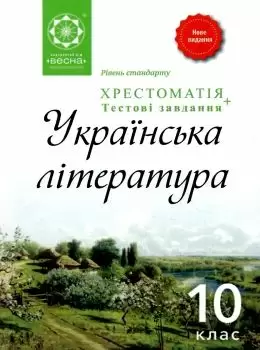 Українська література 10 клас. Хрестоматія + тести. Рівень стандарту