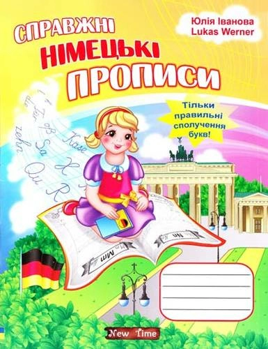 Справжні німецькі прописи