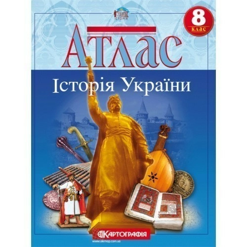 АТЛАС Історія України 8 кл (Картография)