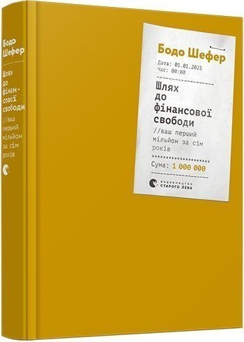 Книга «Шлях до фінансової свободи» Бодо Шефер ⚡️Цена: 400.00 арт ...