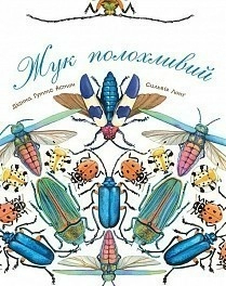 Жук полохливий (Арт-енциклопедія для дітей)                                                         