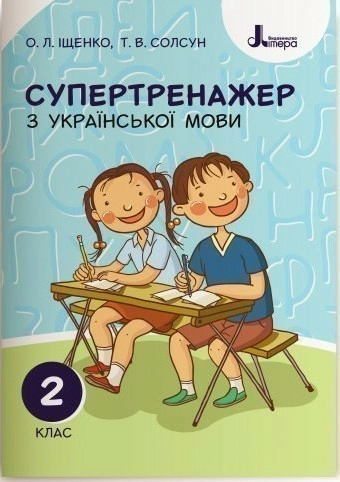 НУШ 2 клас СУПЕРТРЕНАЖЕР з української мови