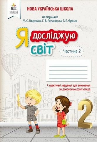 Я досліджую світ. Робочий зошит. 2 кл. Ч. 2 (до підр.Вашуленко М. С.)