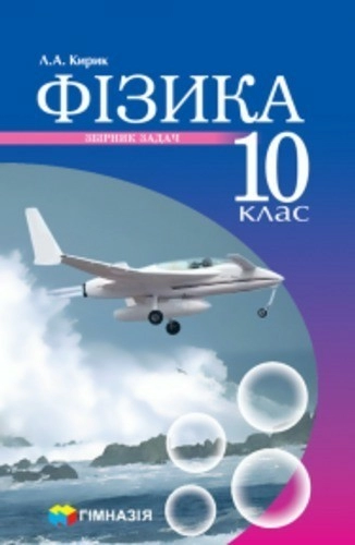 Фізика 10 кл Збірник задач. Рівень станд. проф. рівень Кирик (нов)