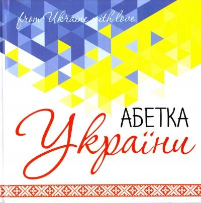 Абетка України