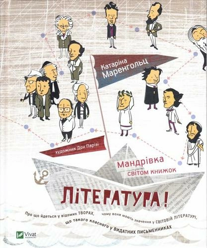 Література Мандрівка світом книжок