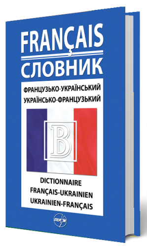 Французько-укр, -франц словник 42 000 слів