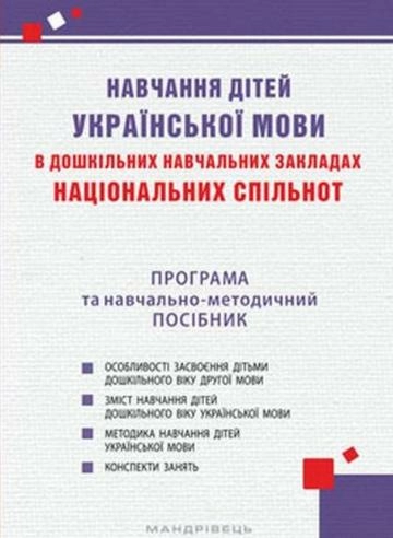 Навчання дітей української мови в дошкільних навчальних закладах національних спільнот