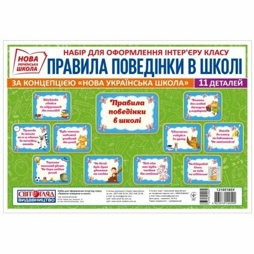 НУШ Набір карток. Правила поведінки у школі
