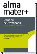 Основи психотерапії. Навчальний посібник