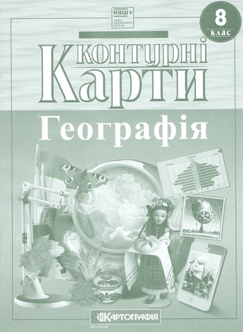 Контурні Карти : Географія 8 клас НУШ (Картографія) 2025
