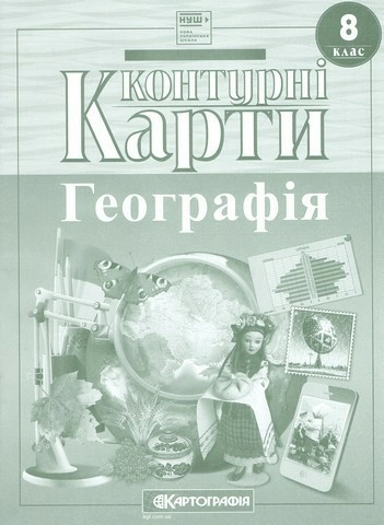 Контурні Карти : Географія 8 клас НУШ (Картографія) 2025