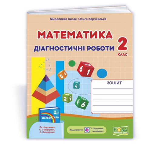 Математика 2 кл. Діагностичні роботи до підр. Скворцової (фігури) НУШ/