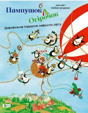 Пампушок і Огірочок Дивовижна подорож навколо світу