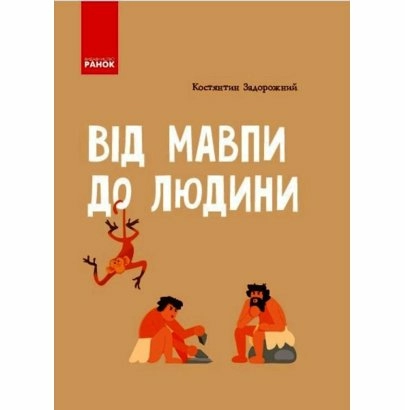 Від мавпи до людини. Шкільна енциклопедія