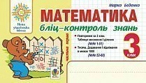 Математика 3 кл. Бліц-контроль знань Ч.1 НУШ