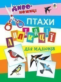 Аплікації для малюків. Птахи.