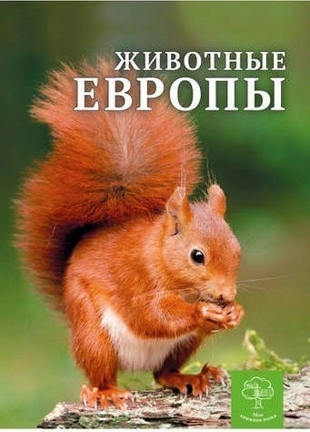 Животные Европы