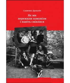 Як ми пережили комунізм і навіть сміялися