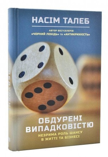 Обдурені випадковістю. Незрима роль шансу в житті та бізнесі