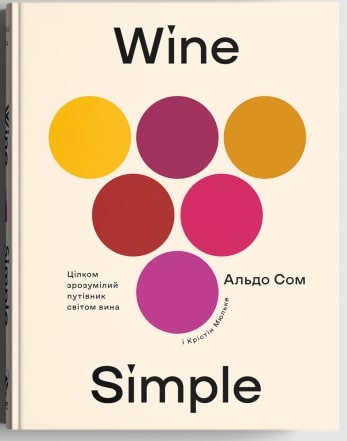 Книга Wine Simple. Про вино від сомельє світового класу