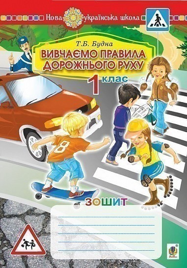 «Вивчаємо правила дорожнього руху » Будна Т. арт: 318954 ⚡️Ціна: 35.00 ...