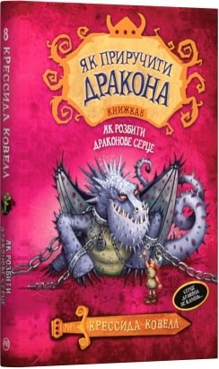 Як приручити дракона. Книжка 8. Як розбити драконове серце (мінімальний брак)