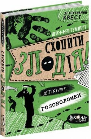 Схопити злодія. Детективні головоломки (мінімальний брак)