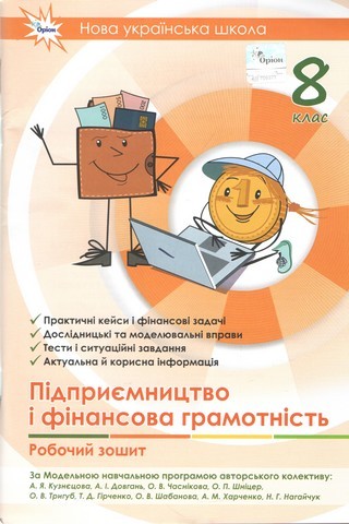 Підприємництво і фінансова грамотність, 8 клас, Робочий зошит+Тестові завдання (НУШ)