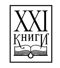  Книги-XXI