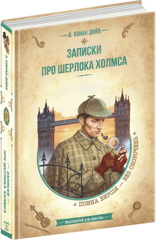 Книга «Записки про Шерлока Холмса (мінімальний брак)» Артур Конан Дойл ...