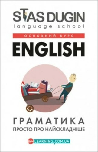 English: Граматика. Просто про найскладніше / С. П. Дугін (Основний курс)