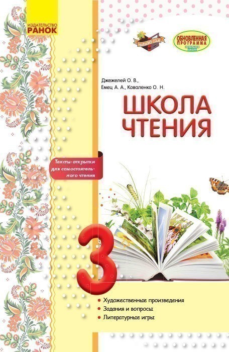 Купити «Литературное чтение. 3 класс. Рабочая тетрадь для уроков ...