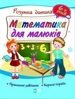 Розумна дитина Математика для малюків 6+