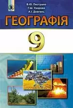Географія 9 кл (у) Підручник Пестушко (Нов)