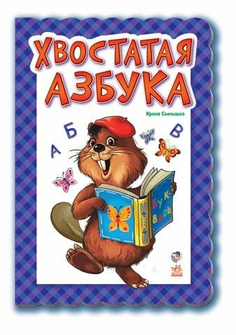 Хвостатая азбука