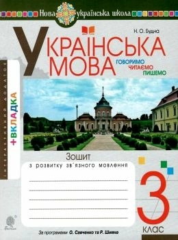 Українська мова 3 клас. Говоримо, читаємо, пишемо. Зошит з розвитку зв’язного мовлення. НУШ