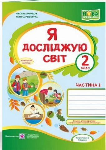 Я досліджую світ. Робочий зошит. 2 кл. Частина 1 +наліпки