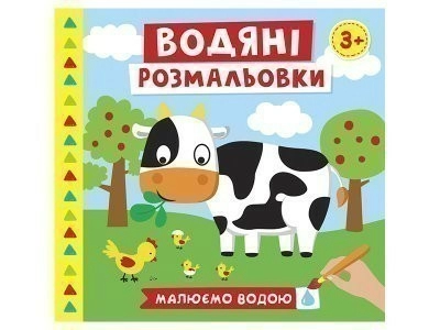 Водяні розмальовки. Ферма