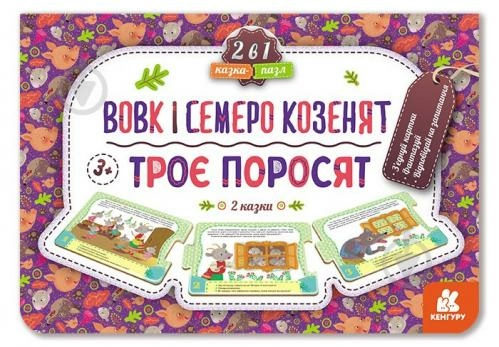 Троє поросят. Вовк і семеро козенят (нов)