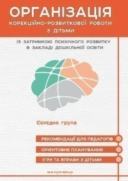 Організація корекційно-розвитк. роботи з дітьми із затримкою психічного розвитку. СЕРЕДНЯ ГРУПА