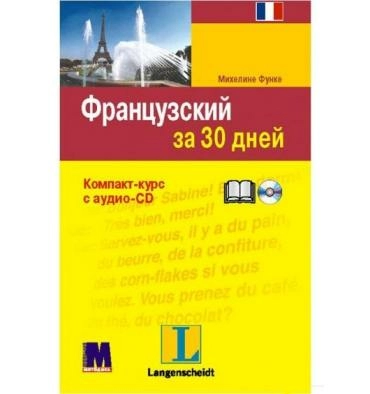 Французский за 30 дней + CD