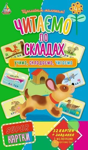 SUPER-картки. Читаємо по складах