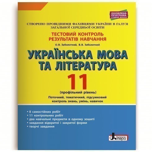 Тестовий контроль результатів навчання Українська мова та література 11 кл Профільний рівень