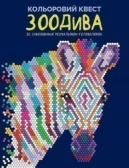 Кольоровий квест. ЗооДива