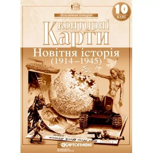 Контурні карти Новітня історія. 1914-1945 роки 10 клас. Всесвітня Історія