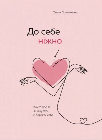 До себе ніжно. Книга про те, як цінувати й берегти себе