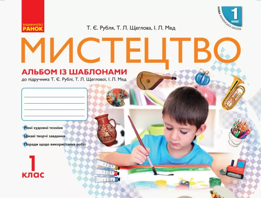 Купити «Мистецтво 1 клас. Альбом-шаблон» І. Л. Мед,Т. Є. Рубля,Т. Л ...